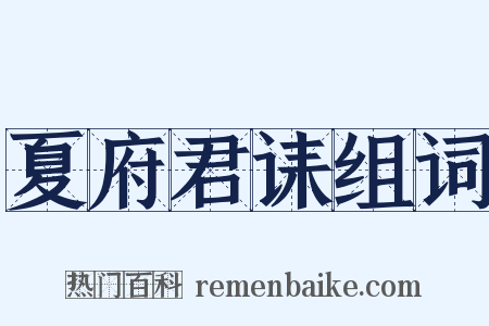 夏府君诔组词是什么意思的图片